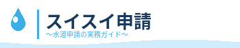 スイスイ申請